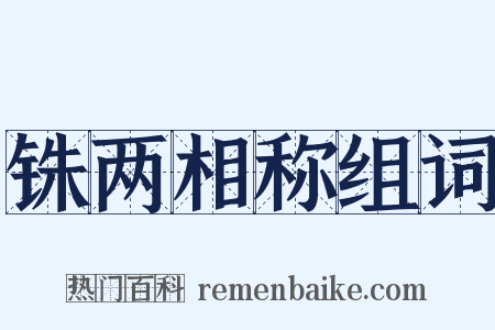 铢两相称组词是什么意思的图片